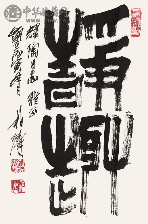 徐柏涛 书法 镜心 水墨纸本