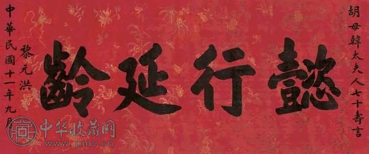 黎元洪 民国十一年(1922年)作 楷书 横幅 水墨绢本