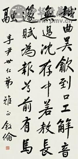 马叙伦 行书 立轴 纸本