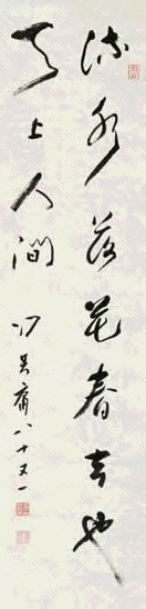 冯其庸 行书 立轴 水墨纸本