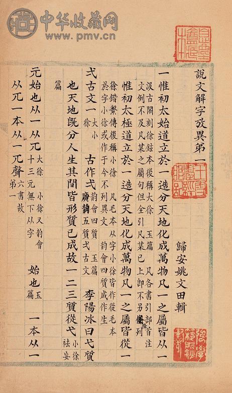 清 姚文田辑说文解字考异(4册)