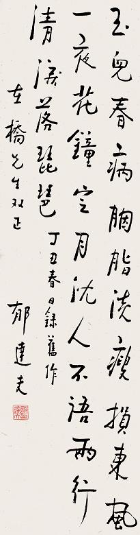 郁达夫 丁丑(1937年)作 书法 立轴 水墨纸本