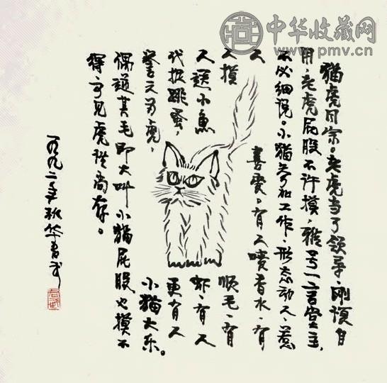 华君武 猫虎同宗图 镜心