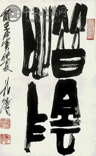 徐柏涛 书法 立轴