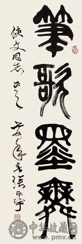 张正宇 1975年作 篆书 立轴 水墨纸本