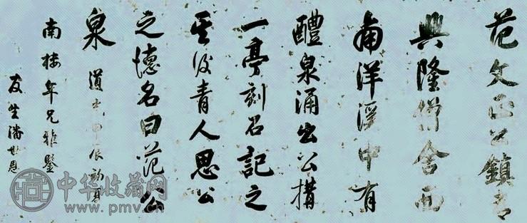 潘世恩 书法 横幅 水墨蜡笺