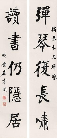 左孝同 行书五言 对联
