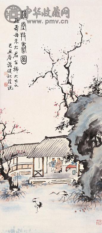 诸健秋 蘐堂养寿图 镜心