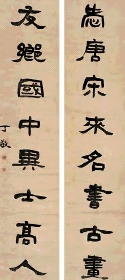 丁敬 隶书八言联 对联 水墨纸本