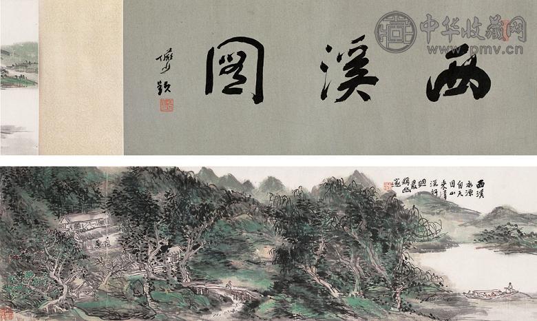 黄宾虹 西溪图 卷 设色纸本