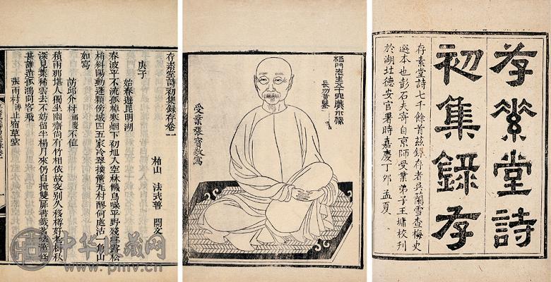 清嘉庆十三年(1808年) 法式善撰存素堂诗初集录存