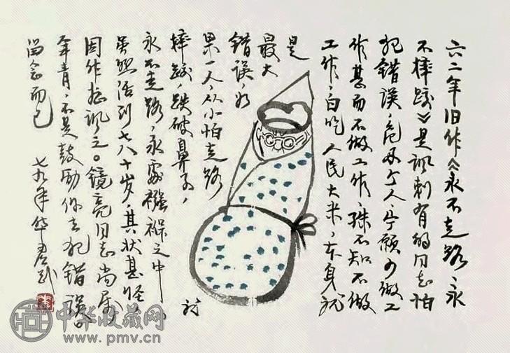 华君武 永不走路、永不摔跤 镜心 设色纸本