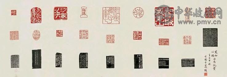 方介堪 革命样板戏印谱横披(1张)