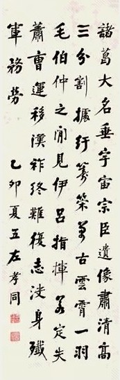 左孝同 1915年作 行书 立轴 水墨纸本