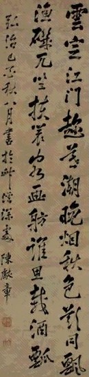 陈献章 1489年作 行书七言绝句 立轴 纸本