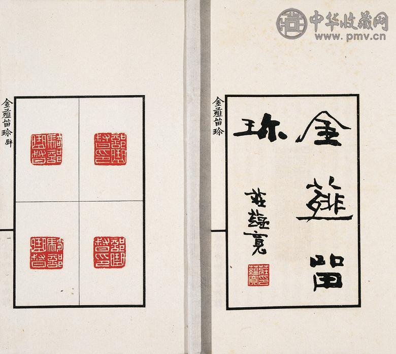 民国十五年(1926年) 庄蕴宽编 金薤留珍