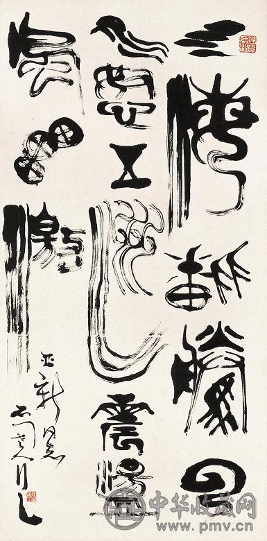 张正宇 篆书七言联 立轴 水墨纸本