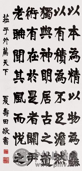 夏寿田 楷书 立轴 水墨纸本