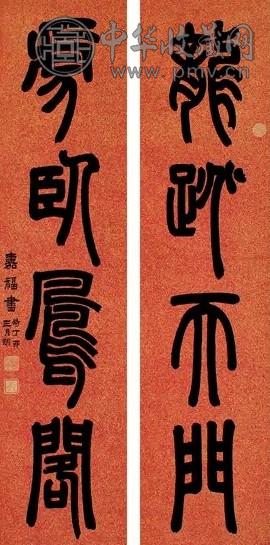 李嘉福 丁卯(1867年)作 篆书四言联 对联 水墨纸本