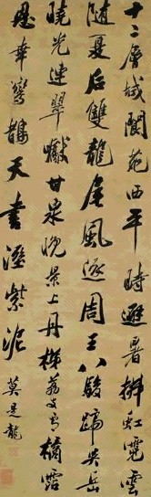 莫是龙 行书 轴