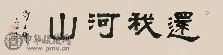 冯玉祥 民国二十八年(1939年)作 隶书 镜心 纸本