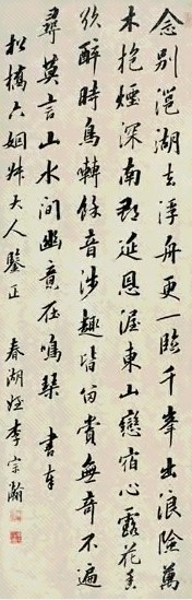 李宗瀚 书法 轴