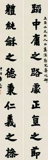 清 李文田 楷书 联