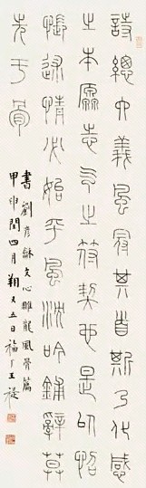 王禔 甲申(1944年)作 篆书 立轴 纸本