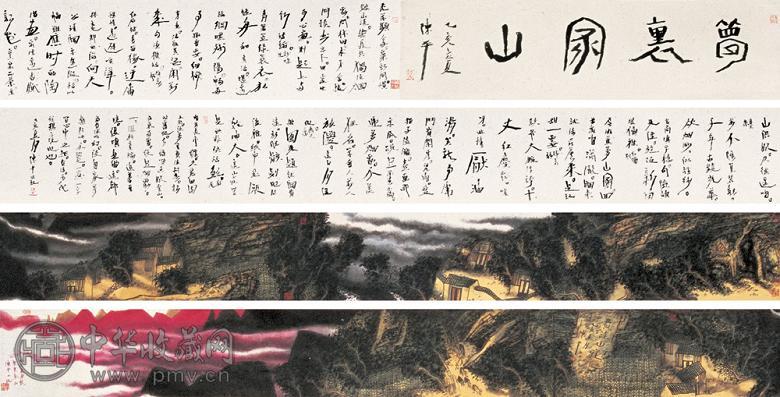 陈平 梦里家山 手卷 设色纸本