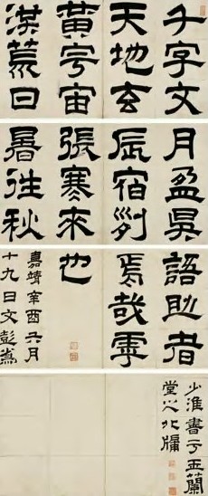 文彭 1561年作 隶书千字文册 册页(85开选4) 纸本