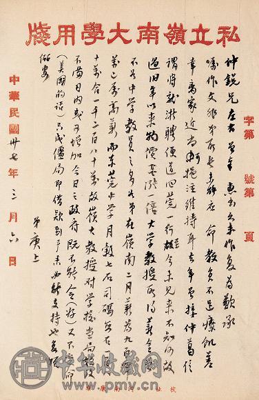 周谷城 顾廷龙 容 庚 黄 胄 叶恭绰等 近现代学者信札