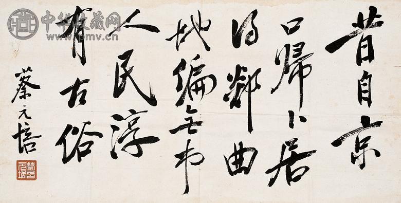 蔡元培 现代 行书墨迹 书斋镜片 纸本