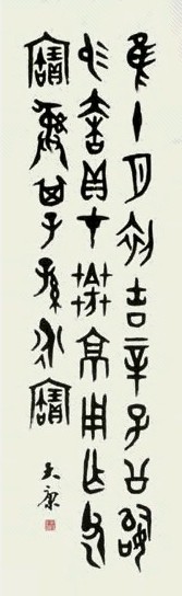 大康 篆书 立轴