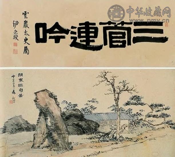 张问陶 消寒聊句图 手卷 设色纸本