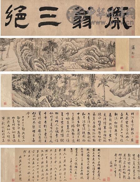 文徵明 仿梅道人山水 手卷 水墨纸本
