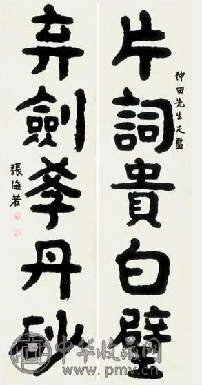 张海若 书联 镜心 纸本