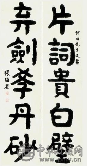 张海若 书联 镜心 纸本