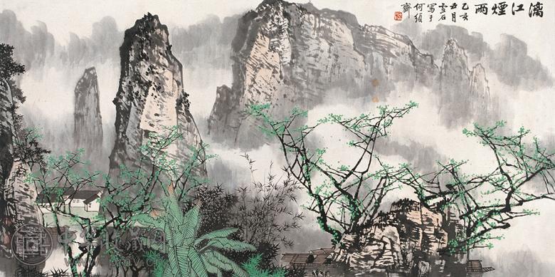 白雪石 1995年作 漓江烟雨图 横幅 设色纸本