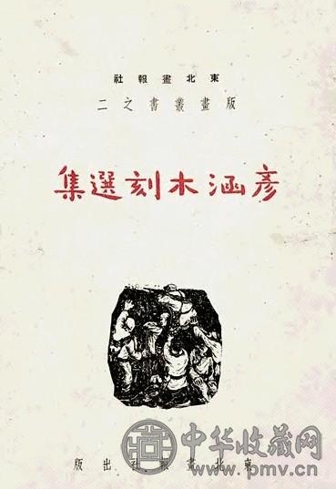 彦涵 《彦涵木刻选集》(版画丛书之2)