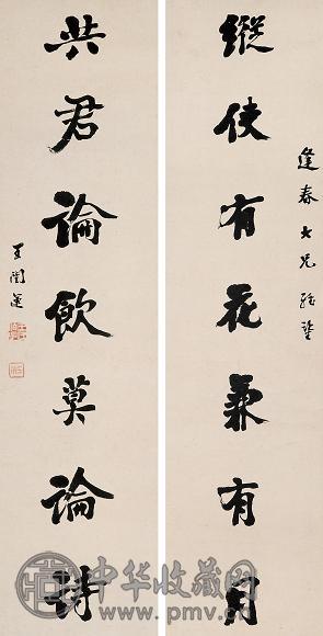 王闿运 行书七言联 字对 水墨纸本