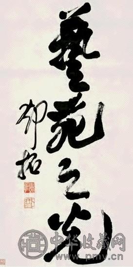 邓拓 行书 立轴 水墨纸本