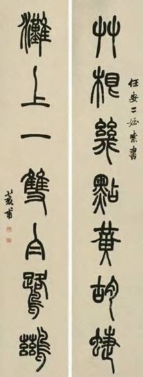 胡澍 清 篆书 七言联