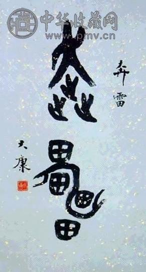 大康 书法 立轴 水墨纸本