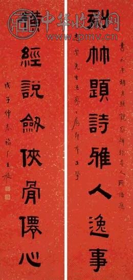 王禔 戊子(1948年)作 隶书八言联 字对 水墨纸本