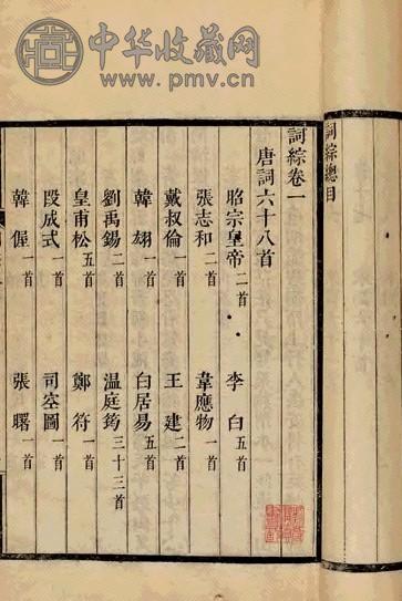 清朱彝尊辑 词综三十卷