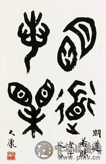 大康 书法 镜心 纸本