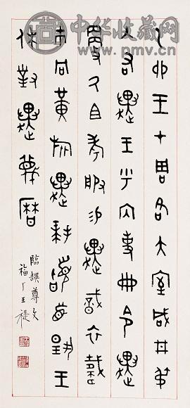 王福厂 近代 钟鼎文书法 立轴 水墨纸本