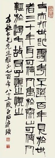 齐白石 乙酉(1945)年作 篆书 立轴 水墨纸本