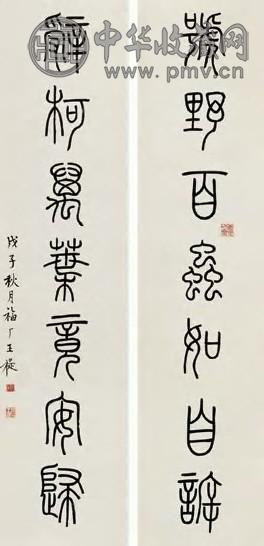 王福庵 1948年作 七言篆书对联 立轴 水墨纸本