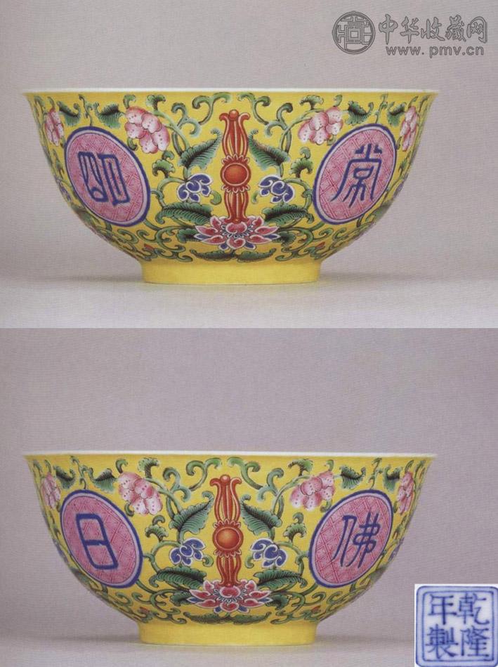 清乾隆 黄地粉彩开光佛日常明纹碗